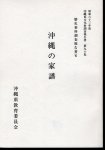 沖縄県文化財調査報告書　第九十集　歴史資料調査報告書�　沖縄の家譜