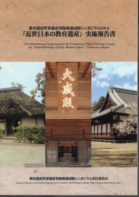 教育遺産世界遺産登録推進国際シンポジウム2013　｢近世日本の教育遺産｣実施報告書 - 古書店　氷川書房