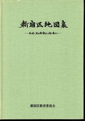 新宿区地図集－地図で見る新宿区の移り変わり - 古書店　氷川書房