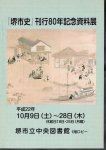 ｢堺市史｣刊行80年記念資料展