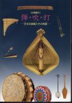 企画展示　弾・吹・打−日本の楽器とその系譜