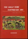 THE GREAT NOBI EARTHQUAKE 1891　濃尾大震災の教訓