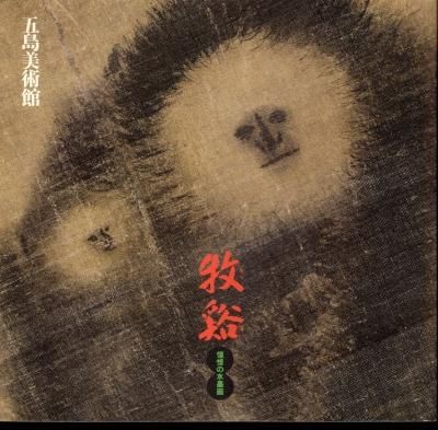 希少価値】五島美術館 牧谿 憧憬の水墨画