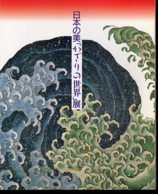 日本の美「かざりの世界｣展 - 古書店 氷川書房