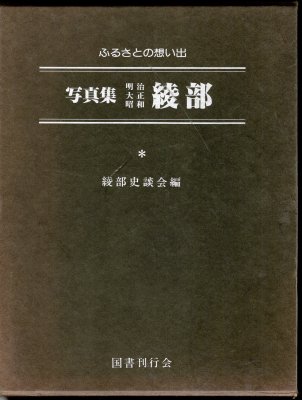 ふるさとの想い出　写真集　明治大正昭和　綾部 - 古書店　氷川書房