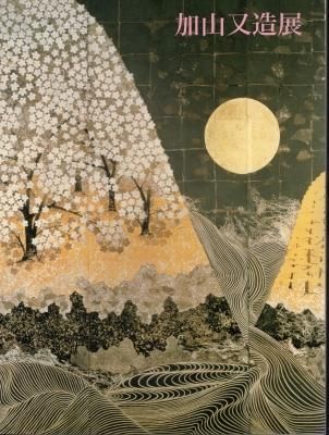 加山又造展 - 古書店 氷川書房 加山又造展 - 古書店 氷川書房