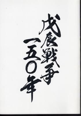 戊辰戦争150年」展 関連商品 ショップにて販売中！ | 新潟県立