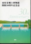 羽村市郷土博物館開館30周年記念誌
