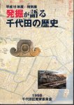 特別展　発掘が語る千代田の歴史