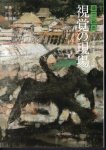 須田記念　視覚の現場　第3号　特集：コレクションと美術館
