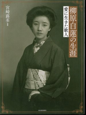 柳原白蓮の生涯 愛に生きた歌人 - 古書店 氷川書房