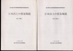 国立歴史民俗博物館博物館資料調査報告書5　日本出土の貿易陶磁　東日本編　全2冊