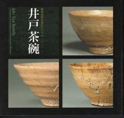 井戸茶碗 （唐津井戸茶碗 - 唐津焼 曹源窯 小島直喜）
