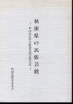 秋田県の民俗芸能−秋田県民俗芸能緊急調査報告書