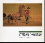 洋風画の系譜展−長崎・江戸　西洋へのまなざし