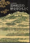 松江歴史館展示ガイド　雲州松江の歴史をひもとく