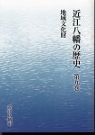 近江八幡の歴史　第九巻　地域文化財