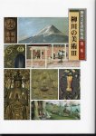 柳川文化資料集成　第三集−三　柳川の美術�