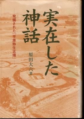実在した神話 解説付新装版: 発堀された平原弥生古墳 | 原田 大