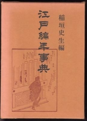 江戸編年事典 / 稲垣 史生【編】 - 紀伊國屋書店ウェブストア