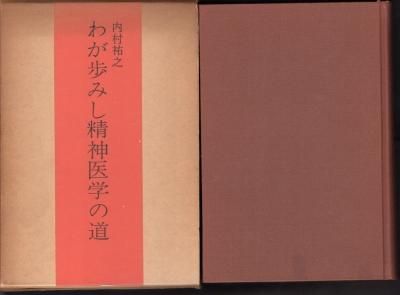 わが歩みし精神医学の道 - 古書店 氷川書房