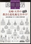 長崎游学2　長崎・天草の教会と巡礼地完全ガイド　第3版