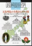 長崎游学11　五島列島の全教会とグルメ旅