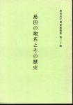 島田市立図書館叢書　第二十集　島田の地名とその歴史