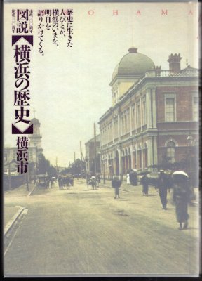 市政100周年　開港130周年　図説横浜の歴史 - 古書店　氷川書房