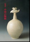 特別展　中国の陶磁