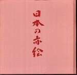 陶磁の粋　日本の赤絵−その源流と展開