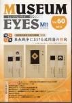 MUSEUM EYES ߥ塼ࡦVol.60ýĹˤ䲬ͤư