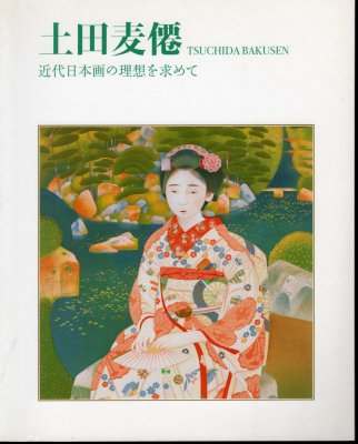 土田麦僊 近代日本画の理想を求めて - 古書店 氷川書房