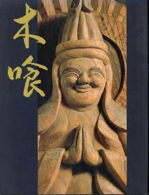 木喰 の微笑仏 ☆ 慈愛の造形 ☆ 1997-1998 ☆ 大阪 東京 郡山