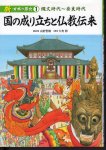 新・日本の歴史1　縄文時代〜奈良時代　国の成り立ちと仏教伝来