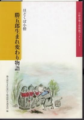 日野市郷土資料館ブックレット1 ほどくぼ小僧 勝五郎 日野市郷土資料館ブックレット1 ほどくぼ小僧 勝五郎