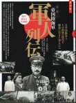 保存版　日本・帝国陸海軍　軍人列伝