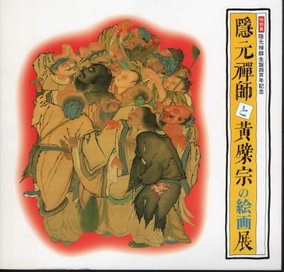 特別展 隠元禅師と黄檗宗の絵画展 - 古書店 氷川書房