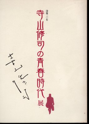 没後二〇年　寺山修司の青春時代展 - 古書店　氷川書房