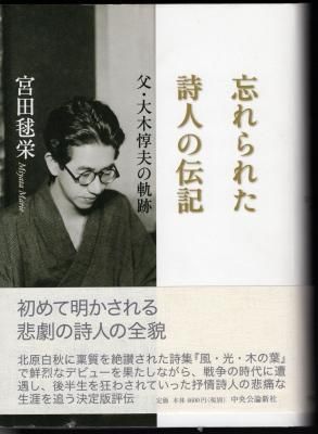 Amazon.com: 忘れられた詩人の伝記 - 父・大木惇夫の軌跡