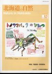 北海道の自然　No.52　特集/福島第一原発事故