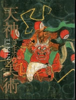 天神さまの美術－菅原道真没後千百年 - 古書店 氷川書房