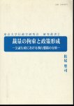 東京大学行政学研究会　研究叢書2　裁量の拘束と政策形成−公証行政における執行様態の分析