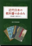 近代日本の教科書のあゆみ−明治期から現代まで