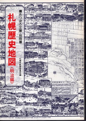 さっぽろ文庫・別冊　札幌歴史地図　明治編　 - 古書店　氷川書房