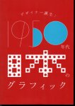 企画展　デザイナー誕生：1950年代日本のグラフィック