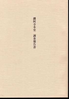 ショップレビュー ランキング 鑁阿寺本堂調査報告書 - 古書店 氷川書房 人文+社会