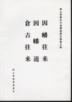 岡山県歴史の道調査報告書第五集　因幡往来　因幡道　倉吉往来