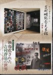 開館記念企画展　映像化された吉村作品の世界