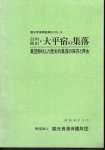 観光資源調査報告Vol.9　信州飯田・大平宿の集落　集団移住した歴史的集落の保存と再生